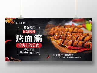 黑色水墨中国风烤面筋餐饮美食烤面筋展板